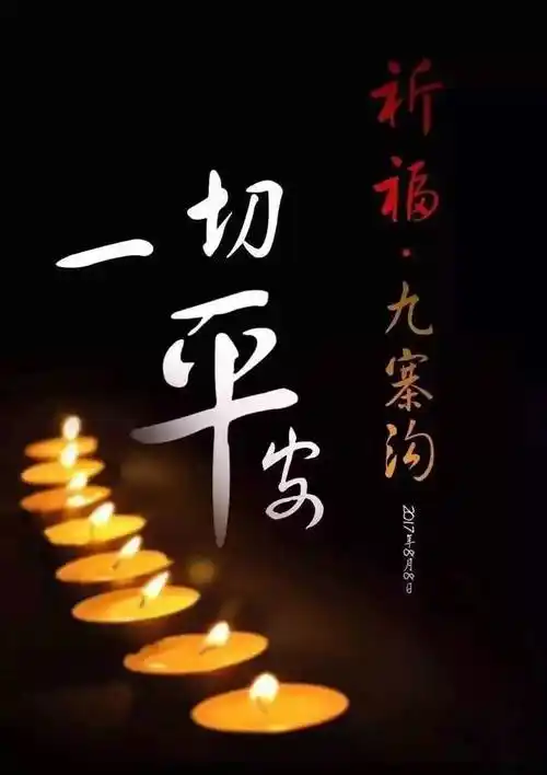 今天|诚美化妆品祈福九寨沟人民,愿不再多灾多难,一切平安!