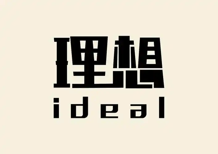 理想|平面|字体/字形|墨羽设计 - 原创作品 - 站酷 (zcool)