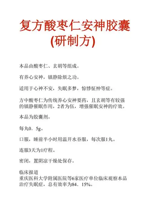 中药知识文库复方酸枣仁安神胶囊研制方