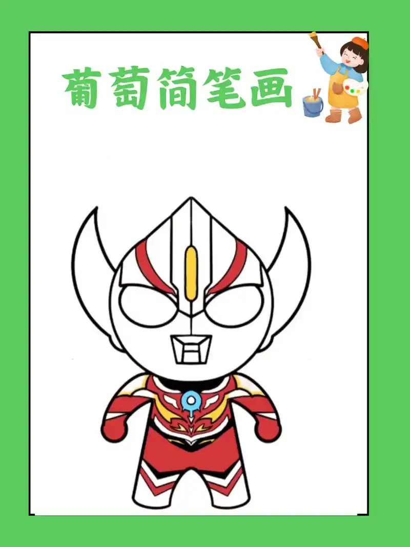 欧布奥特曼简笔画教程  今天家里可热闹了!