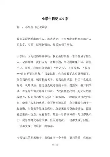小学生日记400字