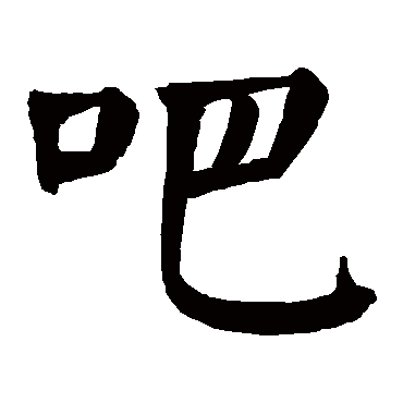 吧_吧字怎么写好看_吧的写法_书法字典_大圈网