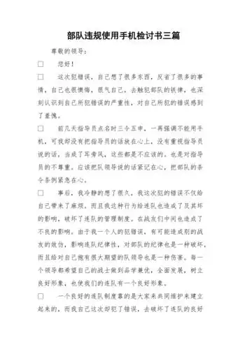 部队违规使用手机检讨书三篇doc