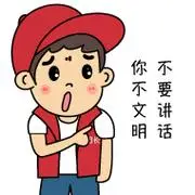 你不文明,不要不