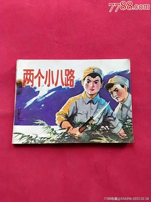 两个小八路(印量30000)-价格:10元-au29355670-连环画/小人书 -加价