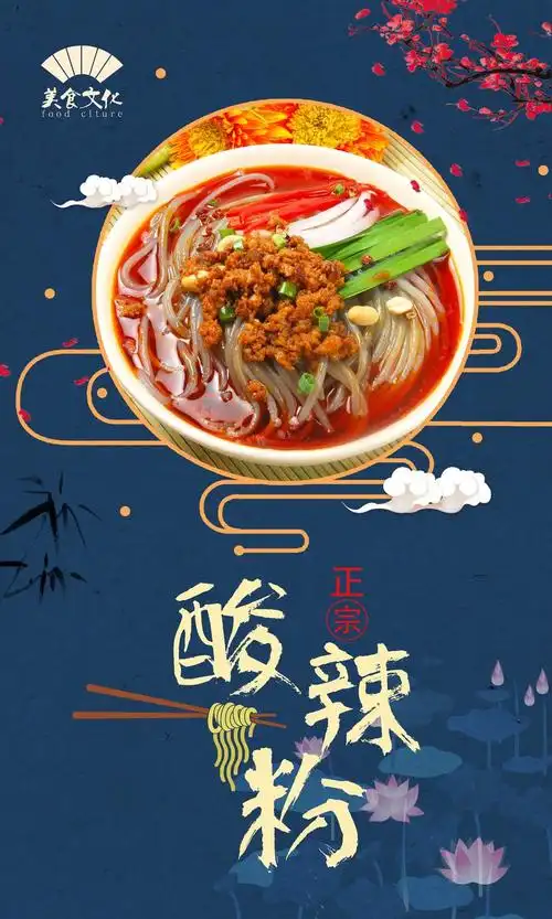酸辣粉美食海报