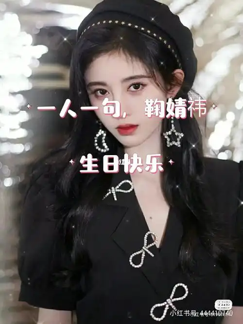 快点一人一句,鞠婧祎生日快乐!_鞠婧祎_生日快乐_娱乐_明星娱乐资讯