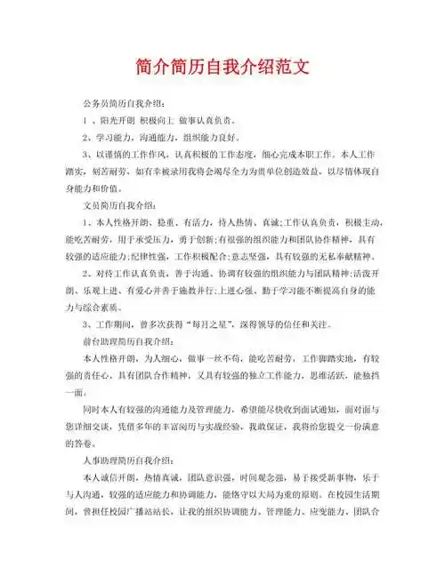 简介简历自我介绍范文