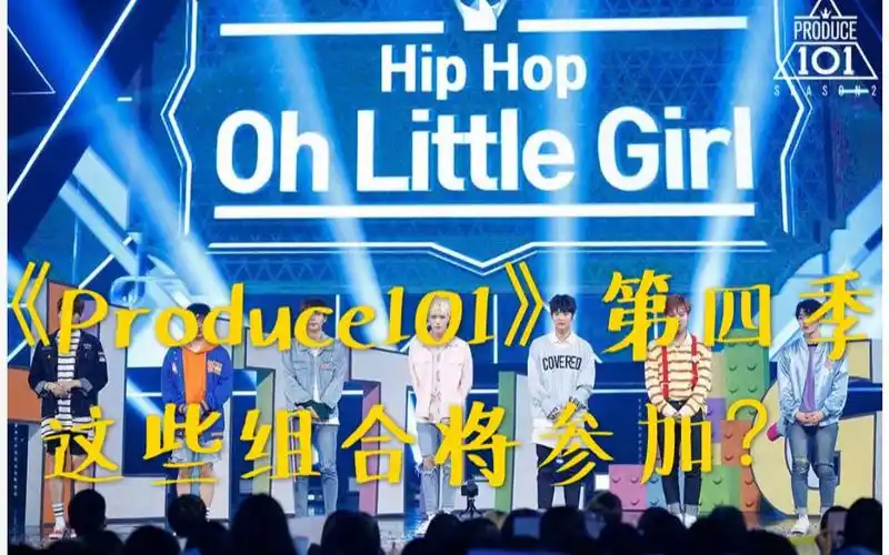 《produce101》第四季即将开播,韩网友表示:这些男团可能会参加?