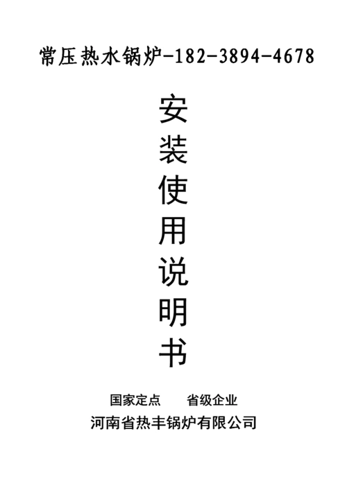 立式燃气热水锅炉安装使用说明书-全.doc