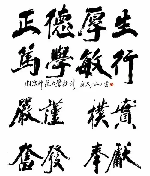 难忘校徽校标难忘校训校风难忘厚生育人难忘南师精神……文案编辑丨