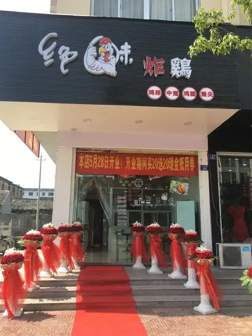绝味炸鸡(院桥店)5月28日盛大开业了