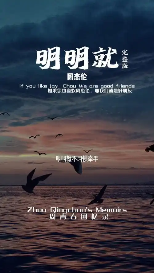 远方传来风笛我只在意有你的消息周杰伦明明就