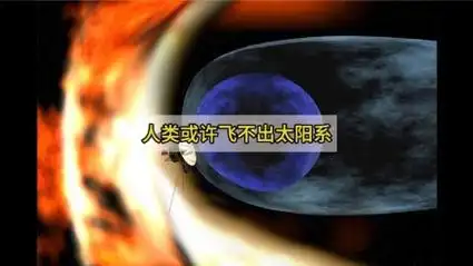 旅行者2号的绝望遭遇,人类或许飞不出太阳系,因为有火墙阻拦
