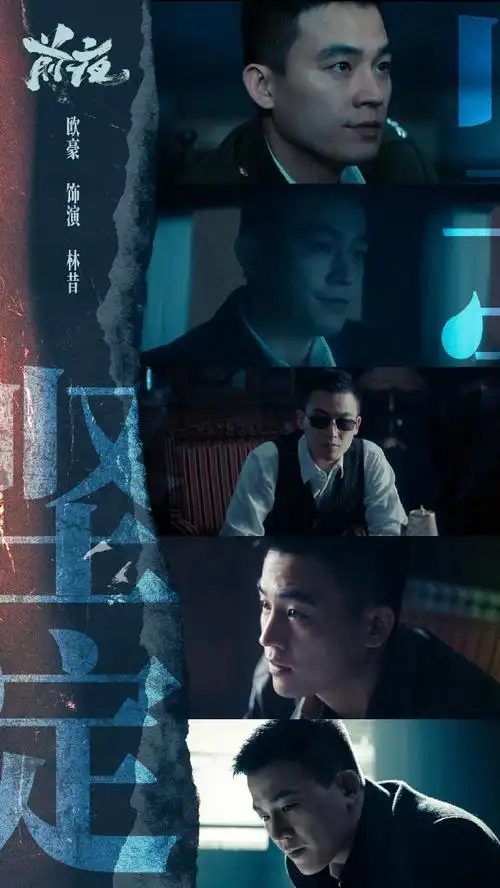 欧豪电视剧前夜