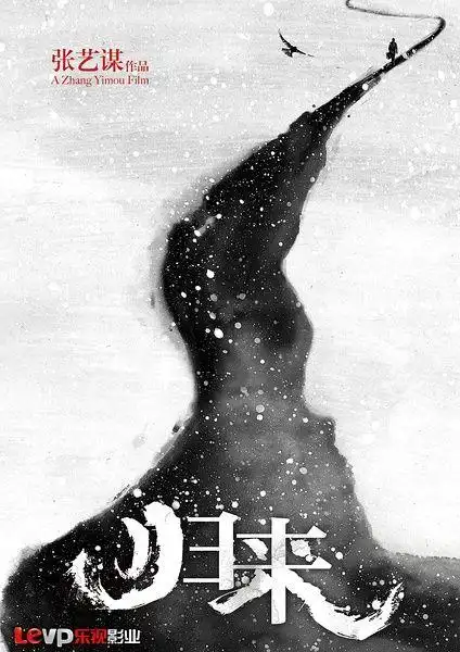 张艺谋新作《归来》海报