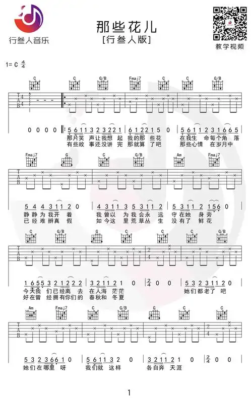 那些花儿吉他谱c调练习吉他弹唱简单易懂的乐谱