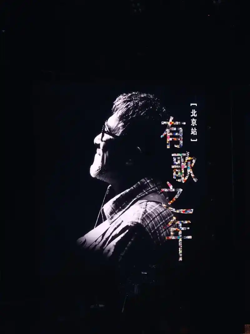 李宗盛|有歌之年|北京|91  李宗盛 "有歌之年"  我以 - 抖音
