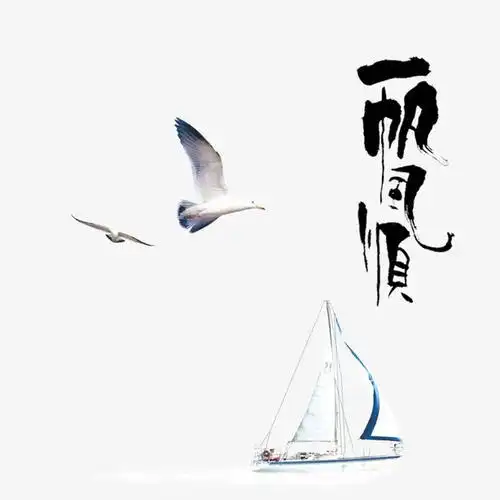 一帆风顺毛笔字