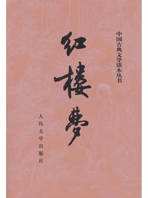 四大名著之一红楼梦经典名著