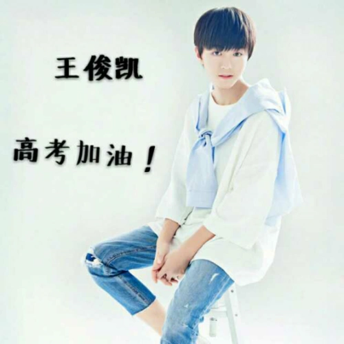 王俊凯高考加油