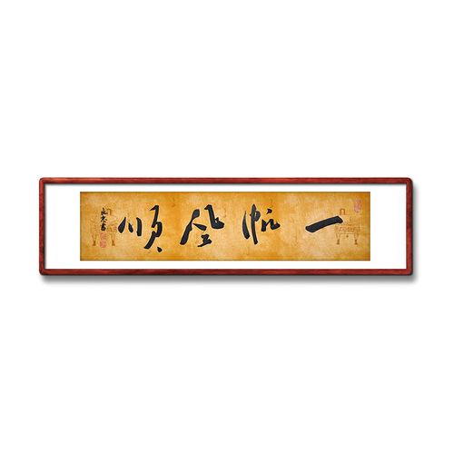 《一帆风顺》书法家手写真迹毛笔字书法作品黄色宣纸装饰字画定制