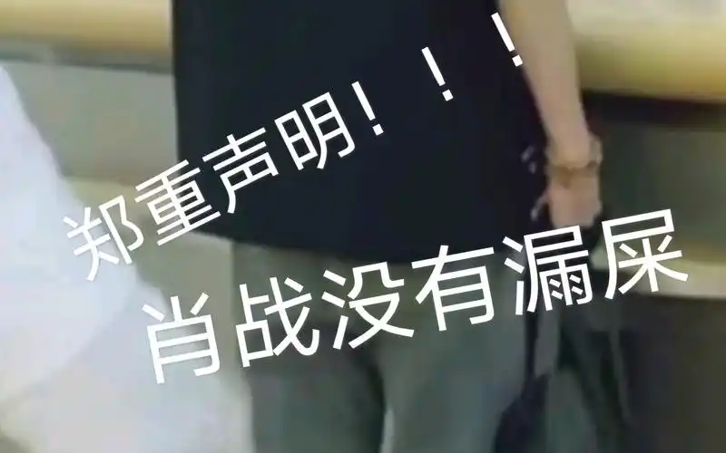 肖战giegie没有漏屎!_哔哩哔哩_bilibili