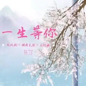 一生等你电视剧媚者无疆片头曲