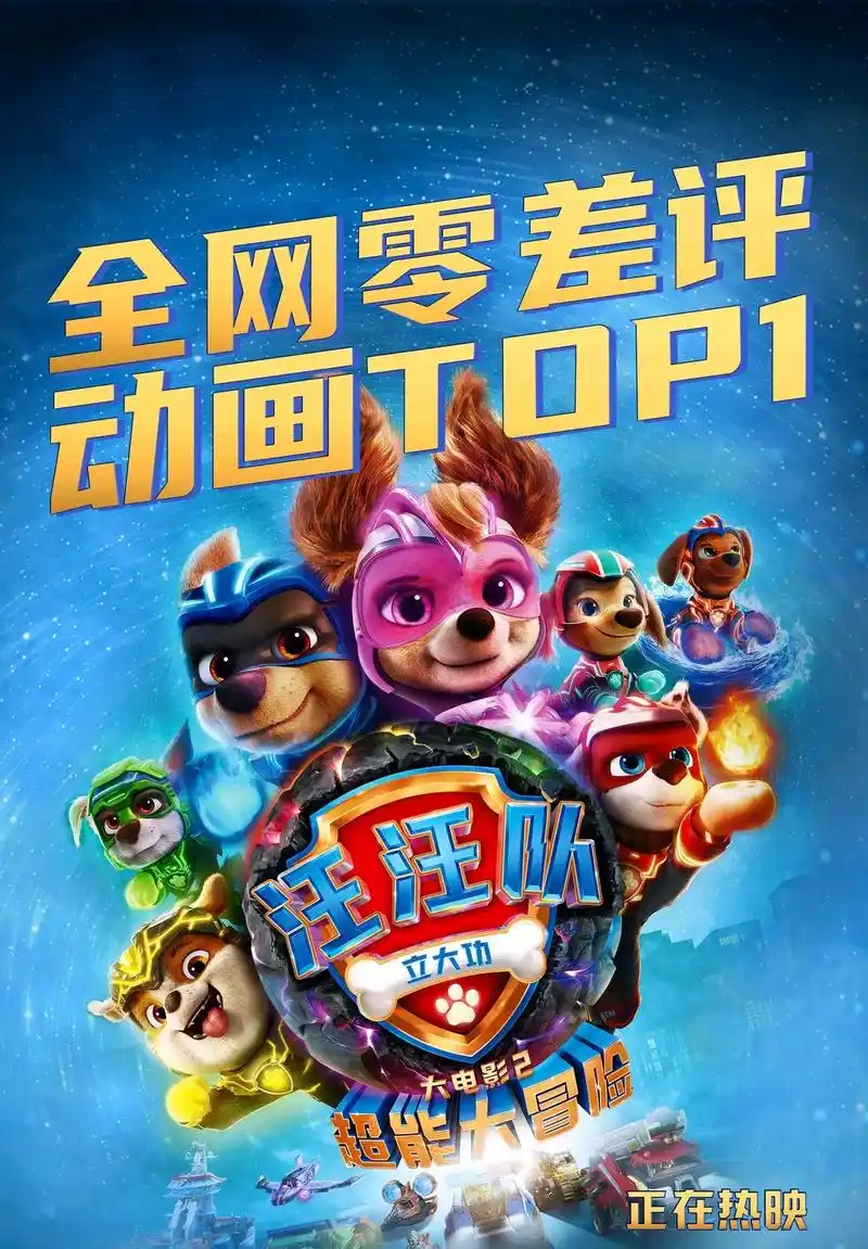 电影《汪汪队立大功大电影2:超能大冒险》