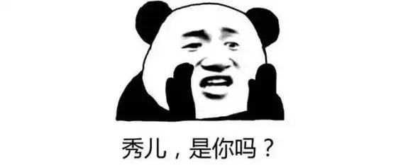 秀儿是你吗什么梗
