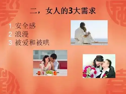 女人三大需求,男人五大需求!