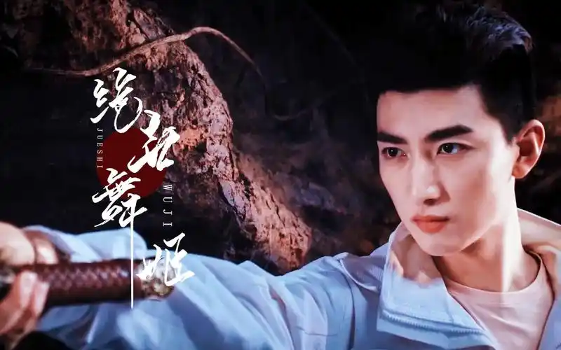 刘昱晗x解雨臣绝世舞姬极致踩点打戏混剪