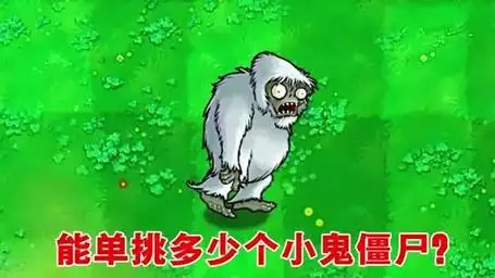 植物大战僵尸:不同版本的雪人僵尸,能单挑多少个小鬼僵尸?
