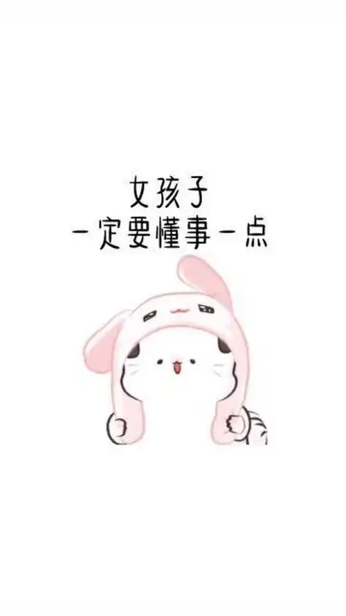 超可爱表情包女孩子一定要懂事一点给自己想要的自由