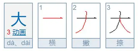 大字的笔顺是什么?