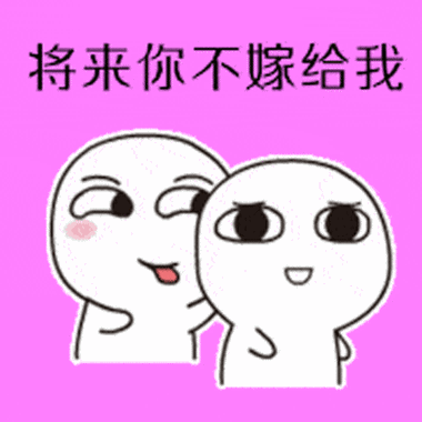 抖音做你爹表情包.gif