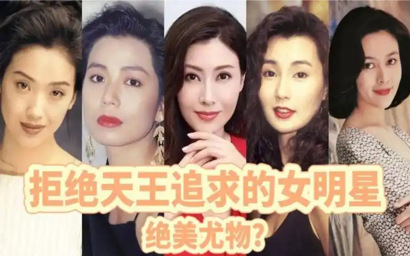 拒绝天王追求的十二位女明星,李嘉欣关之琳神仙颜值,你觉得呢?