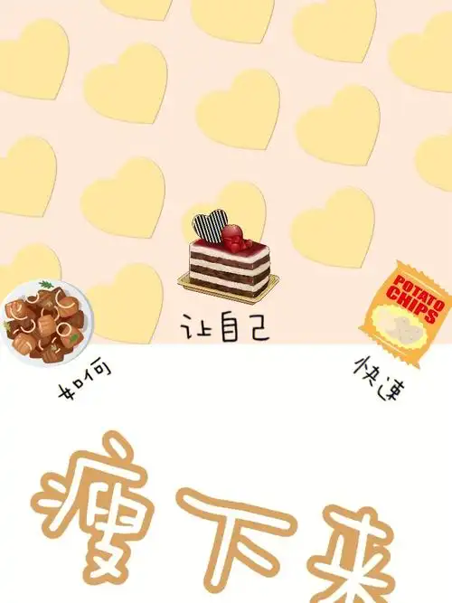 如何让自己快速瘦下来