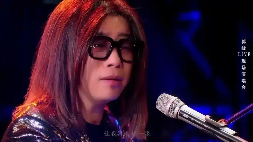 《让我再看你一眼》郭峰带你回味时光岁月