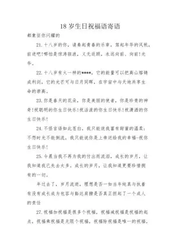 18岁生日祝福语寄语