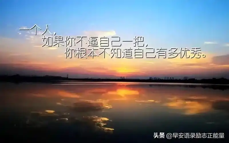 八字短句说说 励志短句霸气 - 时代开运网