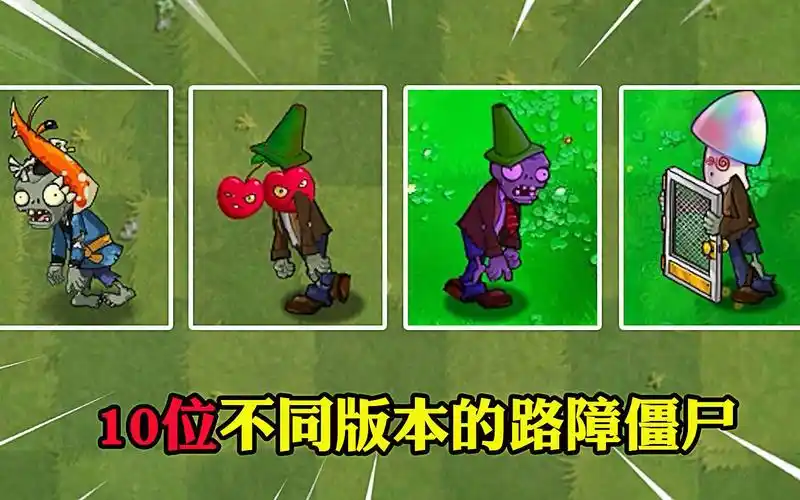 植物大战僵尸:10种不同版本的路障僵尸,谁能击败铁栅门?