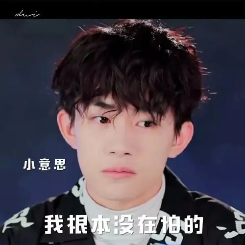 【收藏】易烊千玺常用搞笑表情包合集!-大秦号