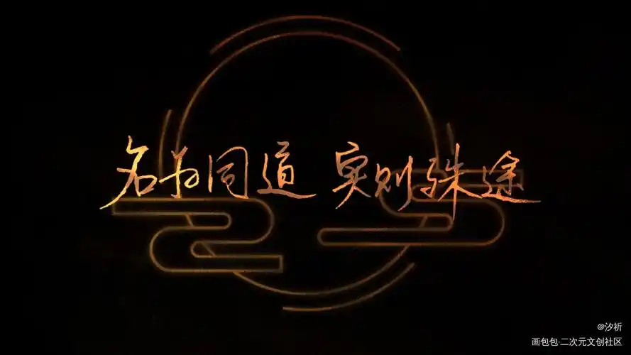 魔道祖师_魔道祖师忘羡我要上首推字体设计板写联盟墨香铜臭见字如晤