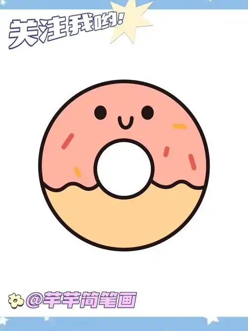 甜甜圈简笔画
