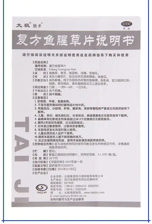 太极 复方鱼腥草片 36片 清热解毒 外感风热 咽部红肿 咽痛 急性咽炎