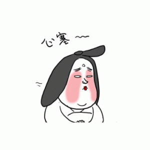 心塞~
