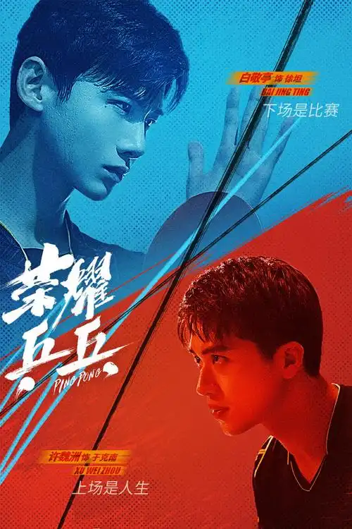 《荣耀乒乓》剧照