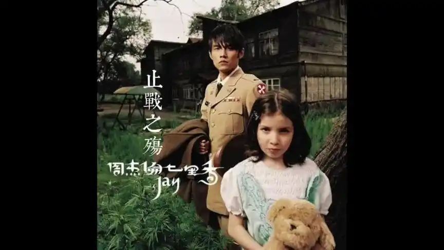 周杰伦 #止战之殇#mv