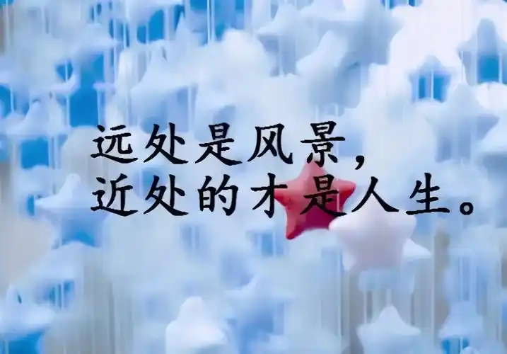 过来人总结的智慧句子哲理内涵看懂的都是成熟的人